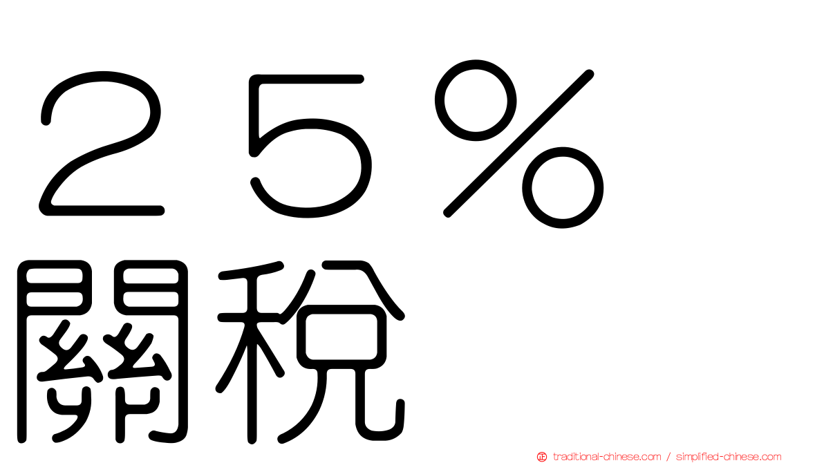 ２５％　關稅